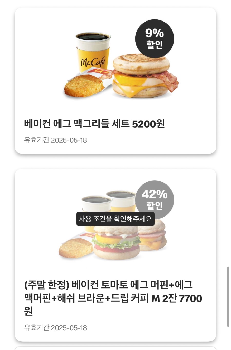 [맥도날드앱] 슈슈버거 3천원, 상스치 3500원 외 (5/12~18)_7.jpeg