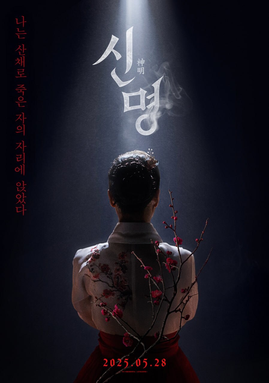 오컬트 정치 영화 "신명" 티저 포스터_1.png