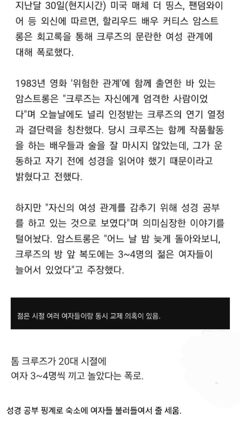 톰 크루즈, 과거 사생활 논란... 성경 공부 한다더니 여자들이랑 '관계'.jpg_5.jpg