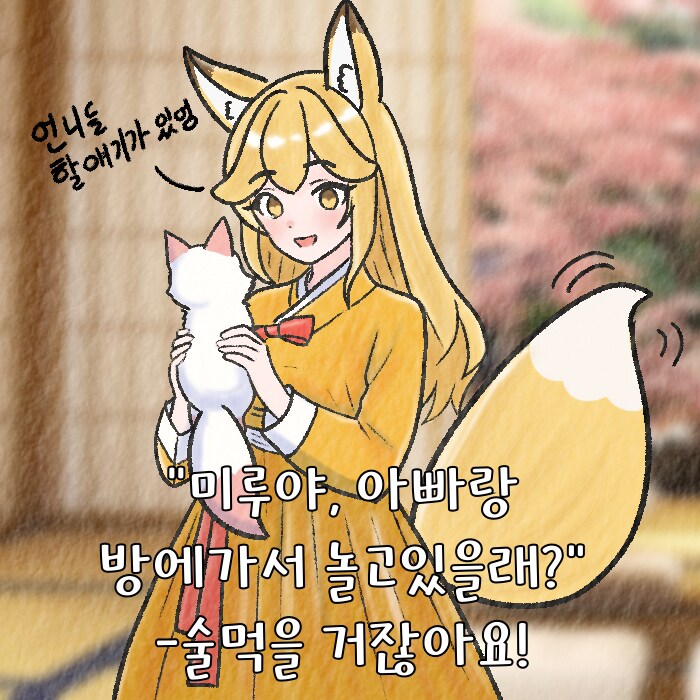 (여우찻집)예쁜여우 보구가용! 여우찻집 410~412편!!_3.png