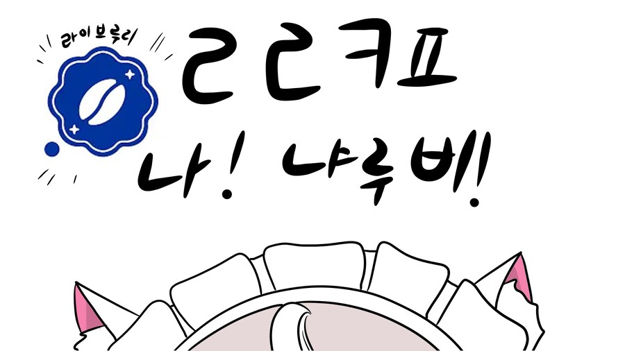 냐루비 명함 그려왔습니다 (즐겁다)_4.png