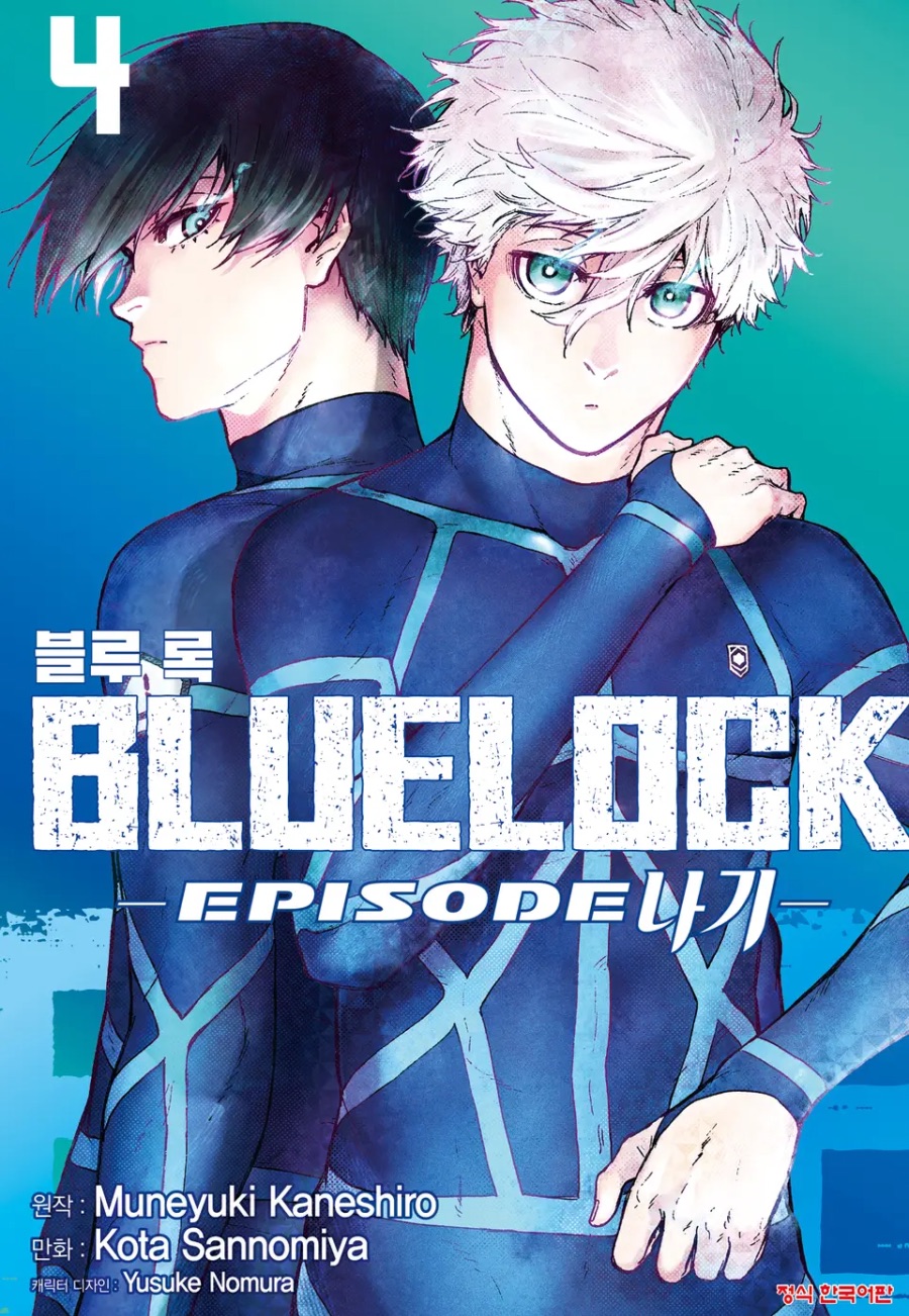 [블루 록 -EPISODE 나기-] 4권 후기_1.jpeg