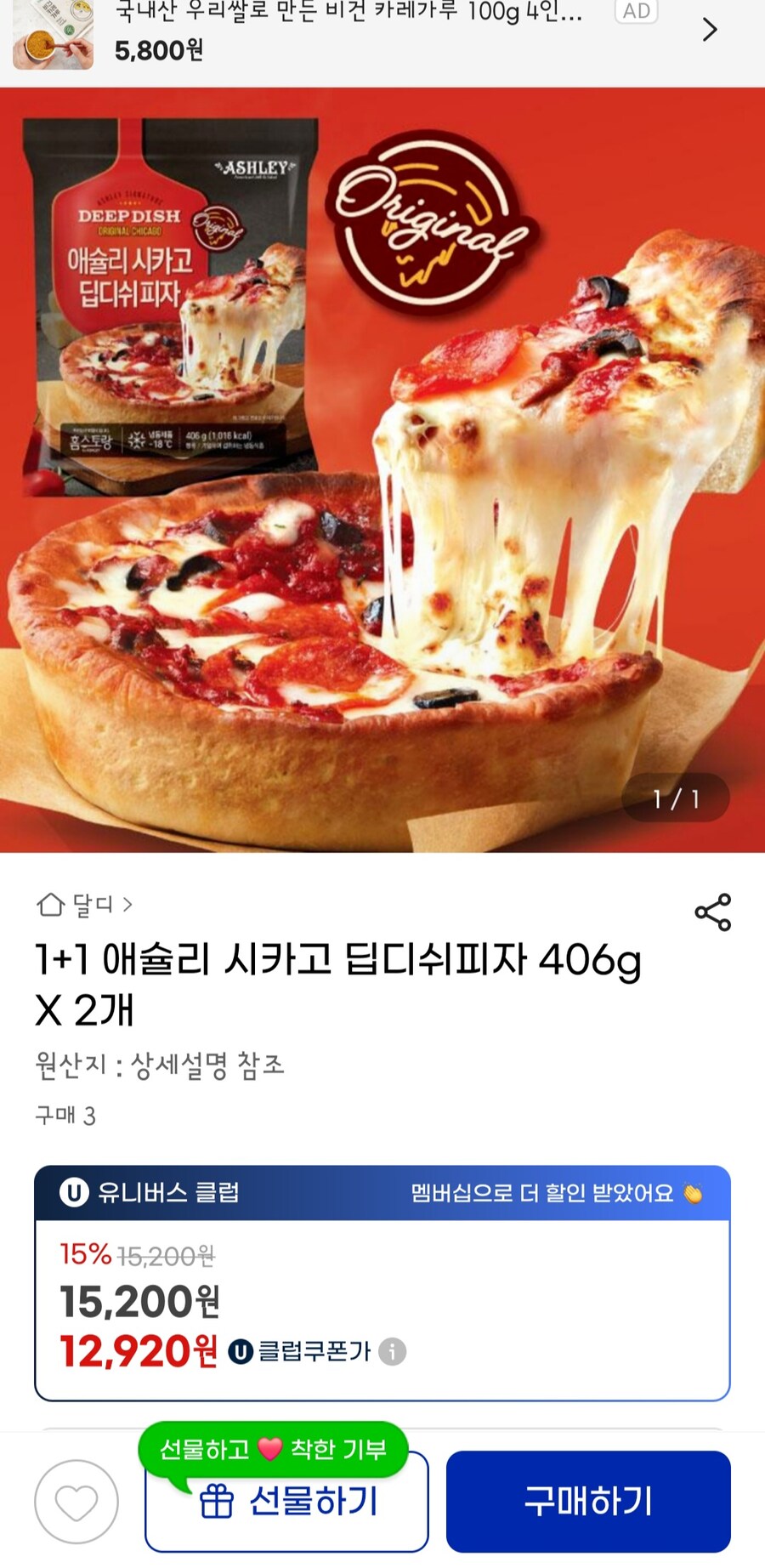 [G마켓] 애슐리 1+1 시카고 딥디쉬피자(15,200원 / 무배)_1.jpg