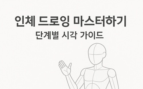 AI로 만든 그림 그리기 교본_1.jpg