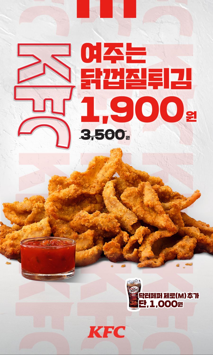 [KFC] 닭껍질튀김 1900원 (5/13~6/9)_1.png