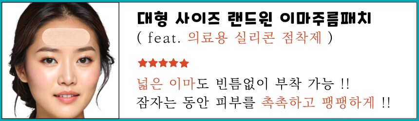 [네이버] 넓은 이마에 적합한 랜드윈 실리콘 대형 이마주름패치_1.png