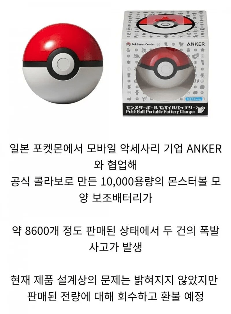 일본 몬스터볼 보조배터리 논란_1.png