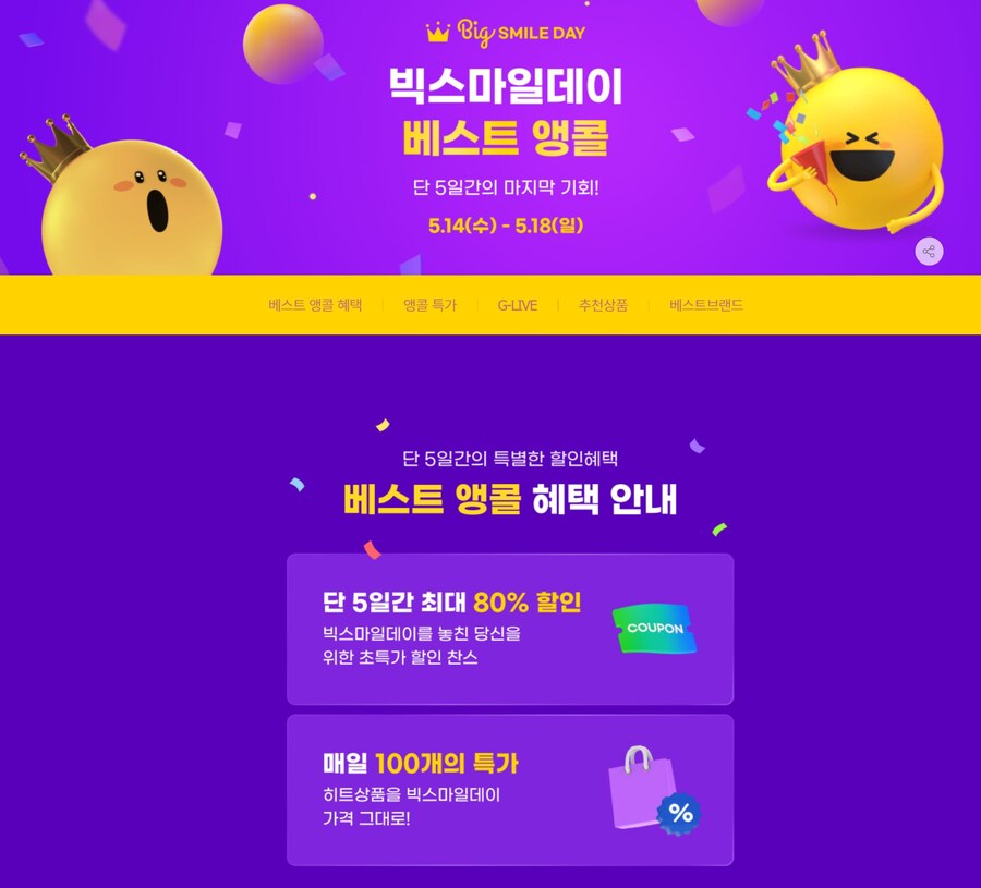 [지마켓,옥션] 빅스마일데이 앵콜(5월14일(수)~5월18일(일))_1.jpg