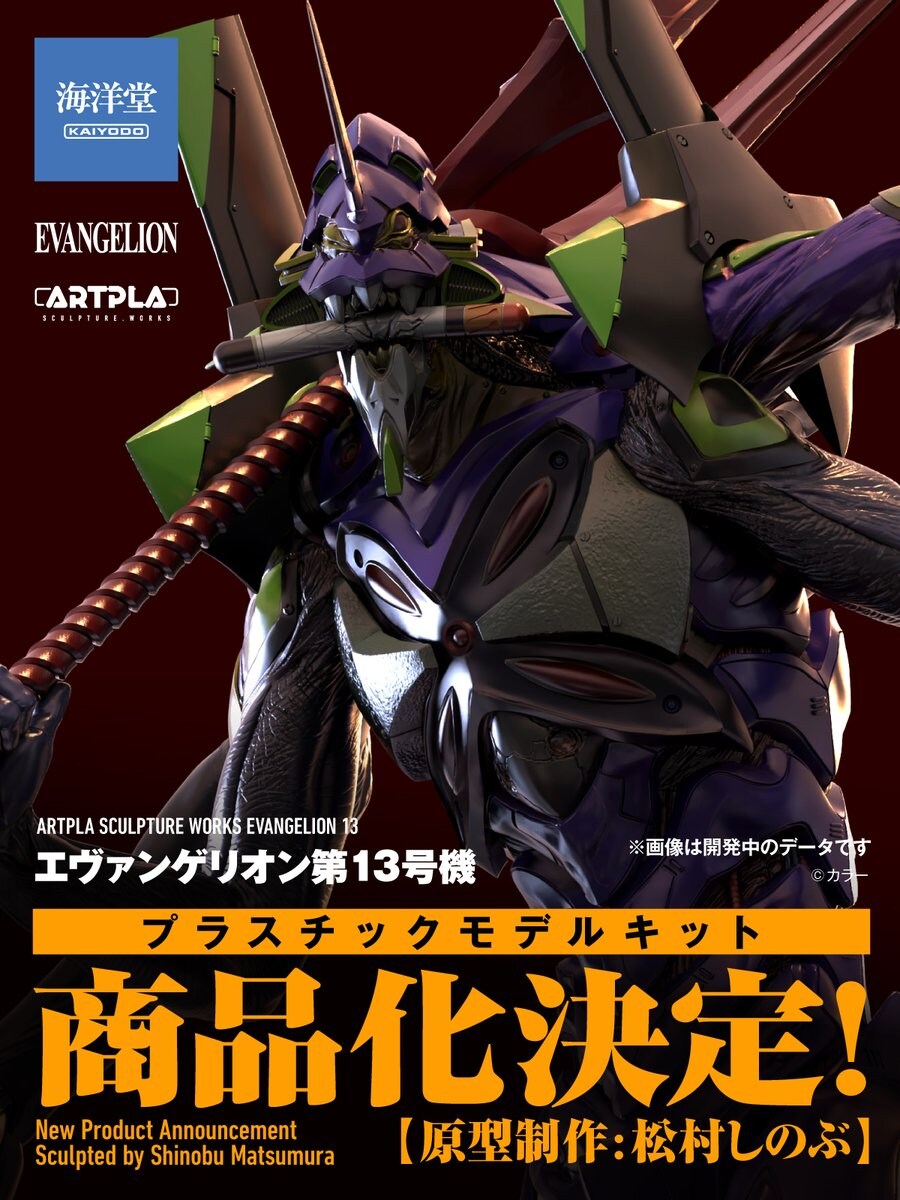 [카이요도] ARTPLA 고질라, 에반게리온 제13호기 공개_2.jpg