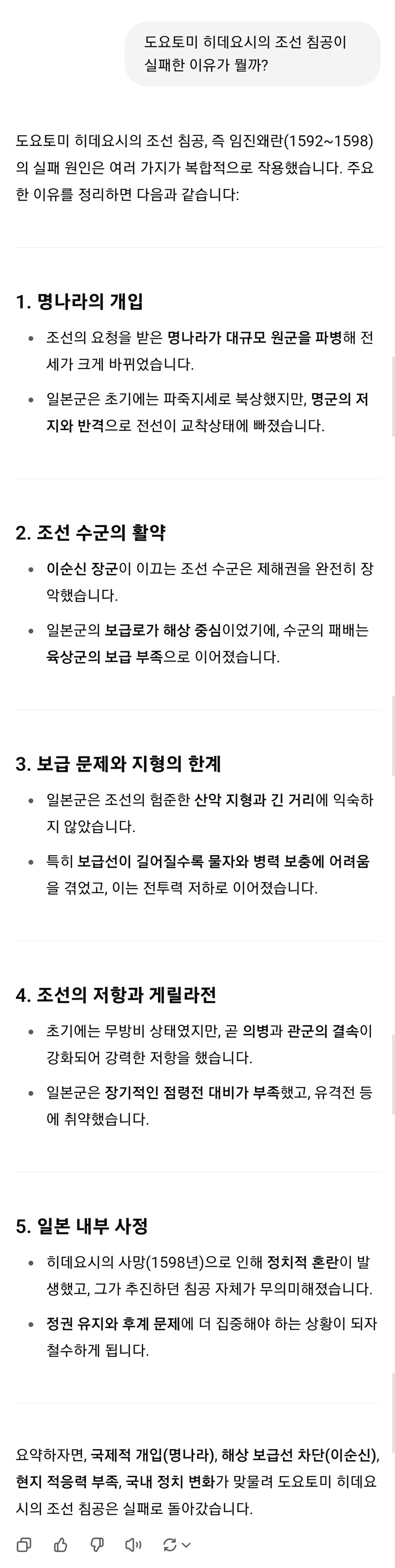 챗GPT가 말아준, 일본의 조선침공(임진왜란)이 실패한 원인_1.jpg