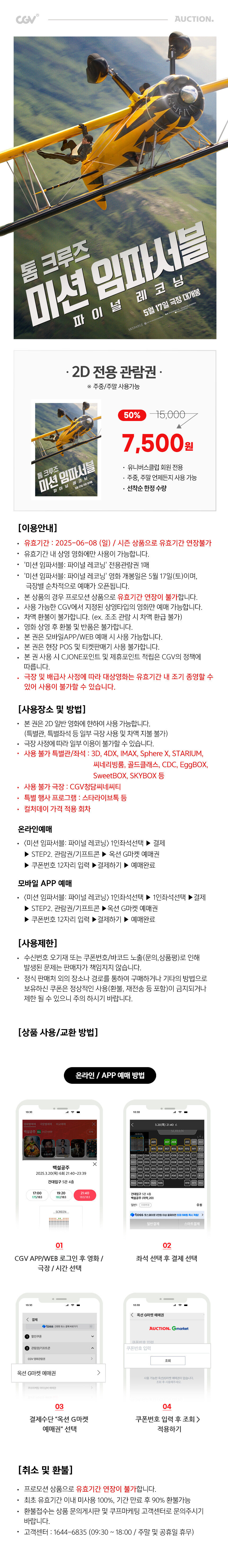 [G마켓/옥션]&nbsp;(클럽전용) CGV 미션 임파서블 2D 관람권 / 7,500원_1.jpg