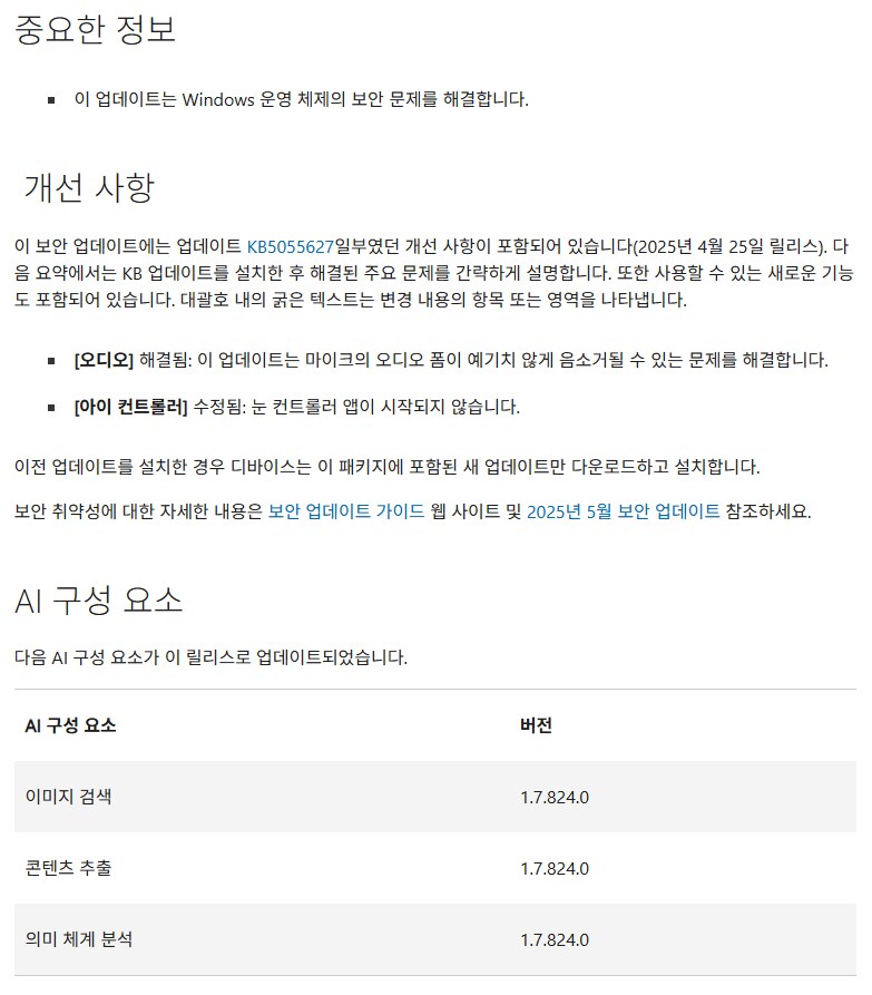 [MS] Windows 11: 2025-05 누적 업데이트_1.png