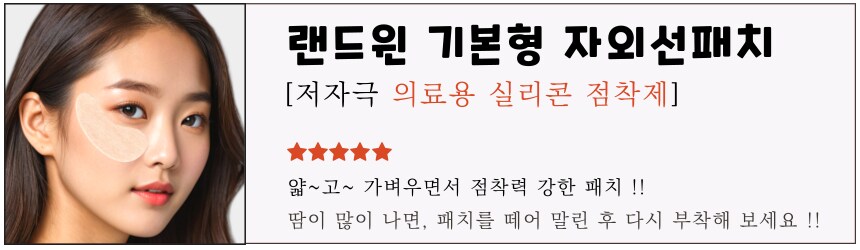 [네이버] 재사용 가능 랜드윈 실리콘 자외선차단패치 8.800원_1.png