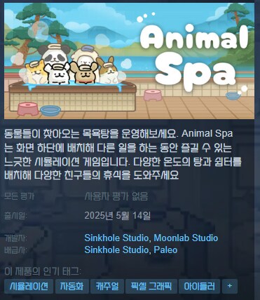 동물 목욕탕 운영 방치형 게임 '애니멀 스파' 스팀 출시_1.png