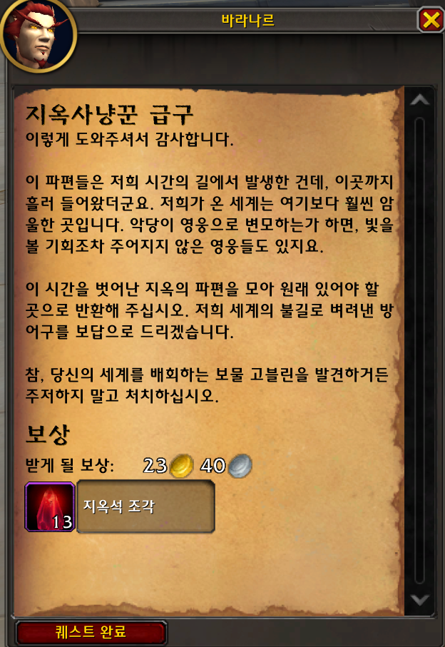 와우 탐욕의 사절 - 이나리우스 군마, 지옥석 조각, 상인, 보물 고블린_8.png