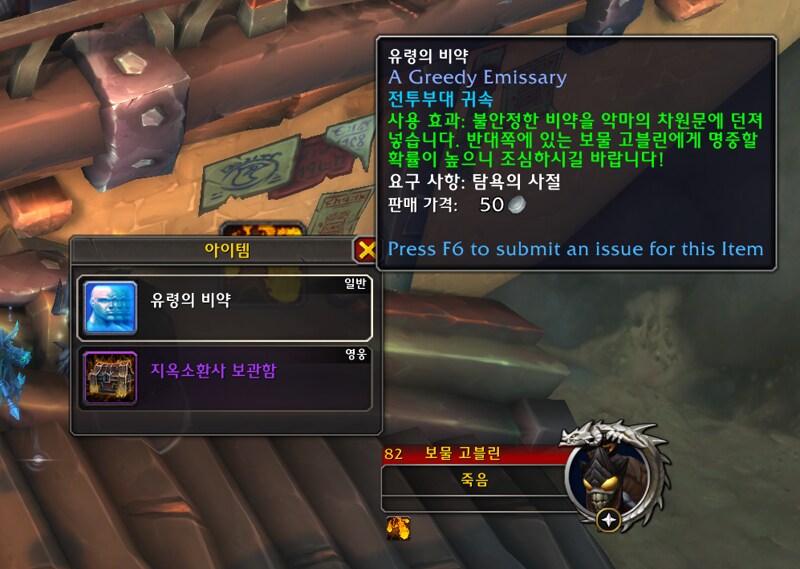 와우 탐욕의 사절 - 이나리우스 군마, 지옥석 조각, 상인, 보물 고블린_18.png