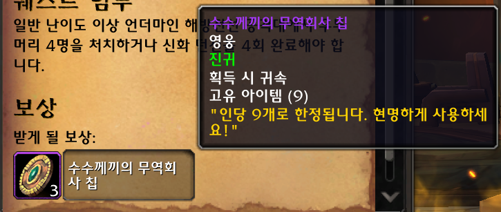 와우 수수께끼의 무역회사 칩 퀘스트 받는 곳 및 템 사는 곳_4.png
