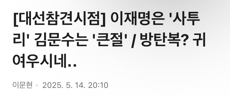 MBC) ‘이재명 방탄복’? 귀여우시네…_1.jpg