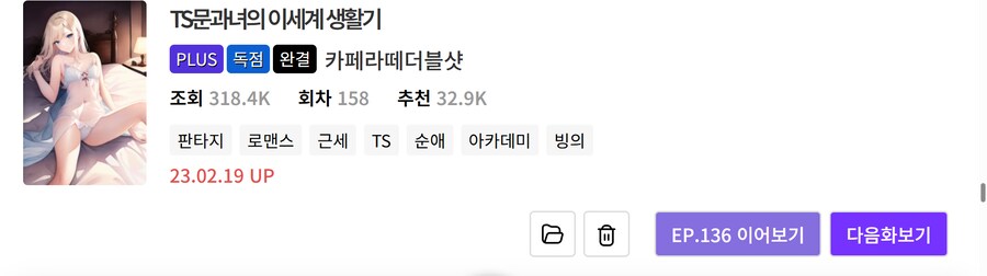 노벨피아) 개인적으로 볼 만한 TS물 리스트 (25.05.15)_33.png