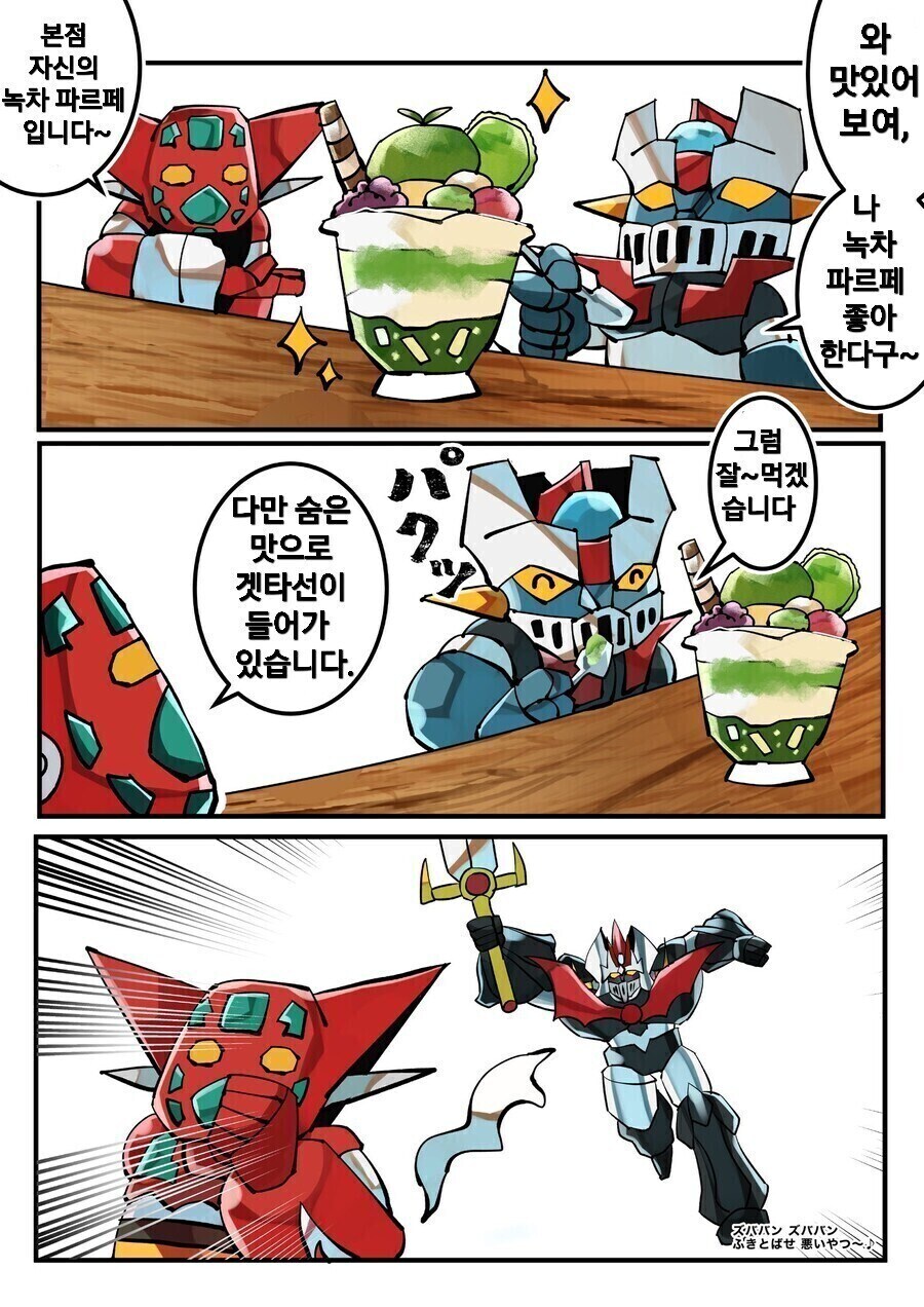 겟타와 마징가_2.jpg