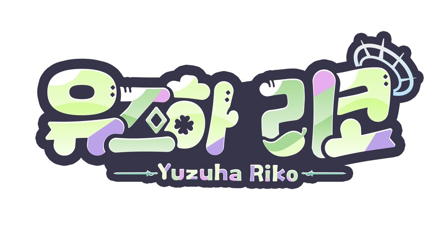 연습-유즈하 리코 로고 연습_1.png