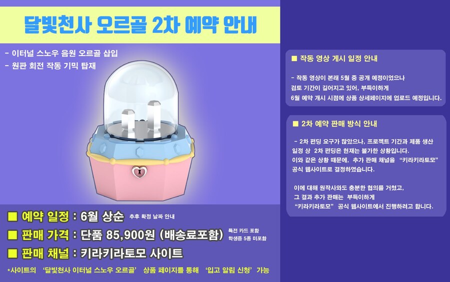 [달빛천사] 국내 콜라보 이터널 스노우 오르골 2차 예약 판매 결정_9.jpg