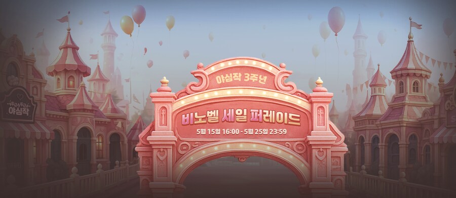 [스토브] 비노벨 세일 퍼레이드 시작 (5/15~5/25)_1.png