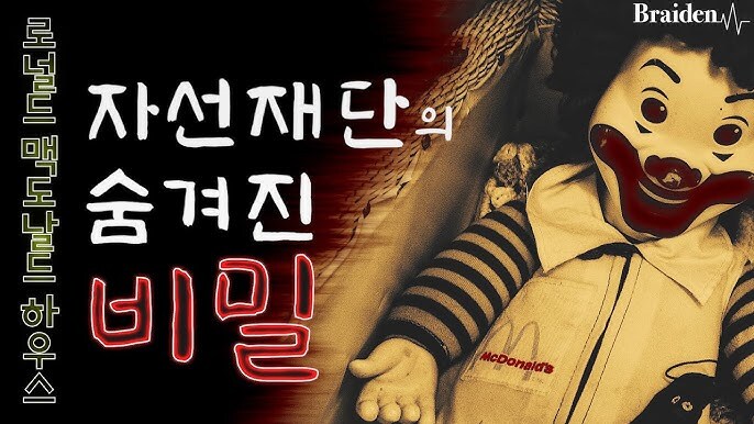괴담)스압) 로널드 맥도날드 하우스_1.jpg
