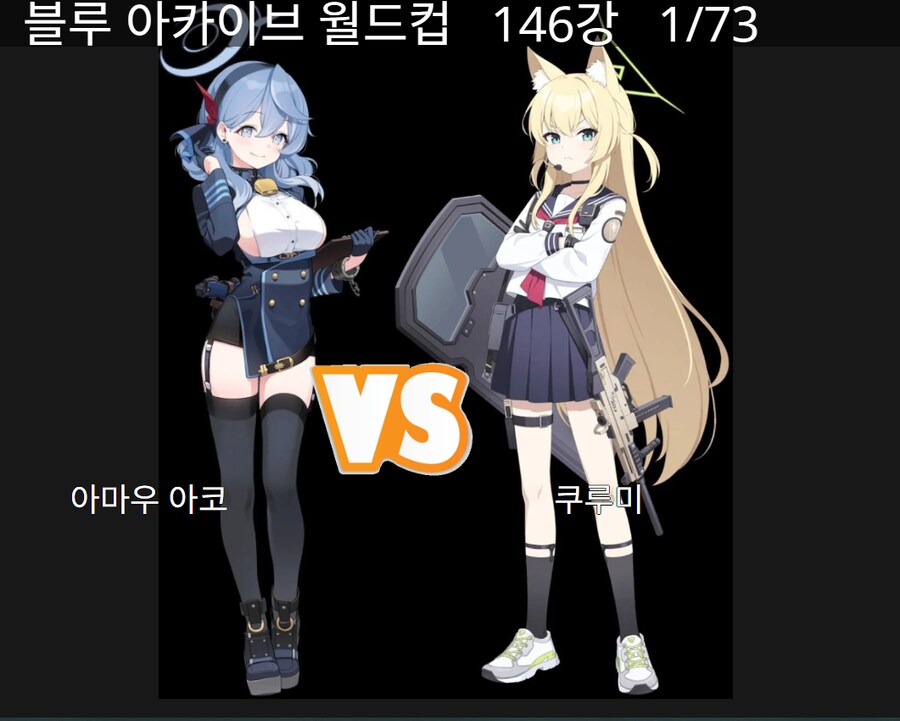 문득 생각난 리노아님께서 해 주셨으면 하는 이상형 월드컵_1.png
