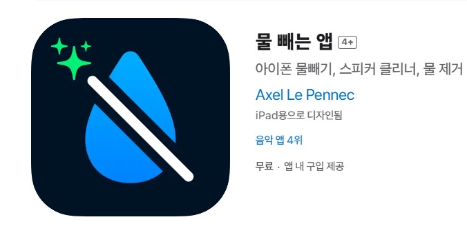 [앱스토어] 물 빼는 앱 / 무료_1.png