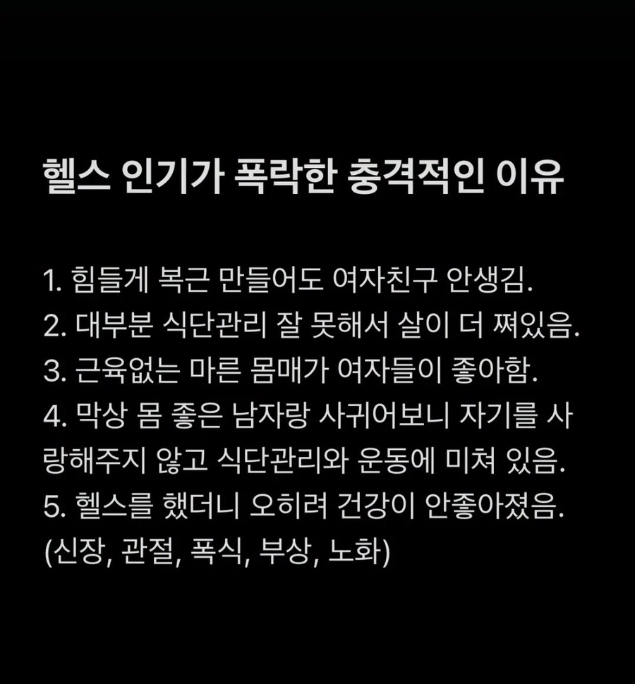 요즘 헬스 인기가 폭락한 이유_1.webp