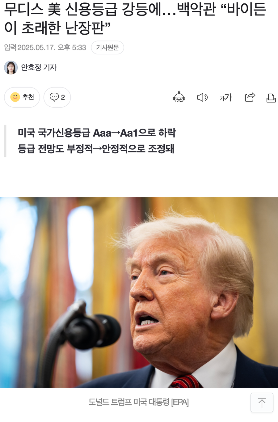 백악관: 미국 신용등급 하락📉은 바이든 잘못이다_1.webp