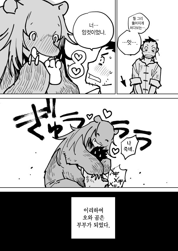 곰이랑 결혼하는 만화_5.png
