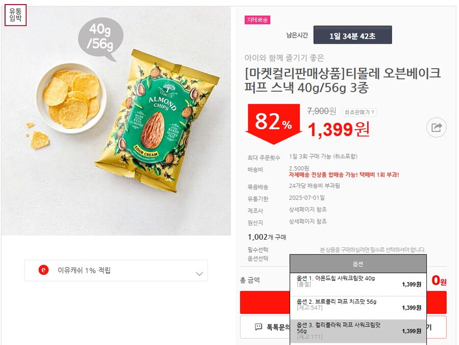 [마켓컬리판매상품]티몰레 오븐베이크 퍼프 스낵 40g/56g 3종 82%할인~!_1.png