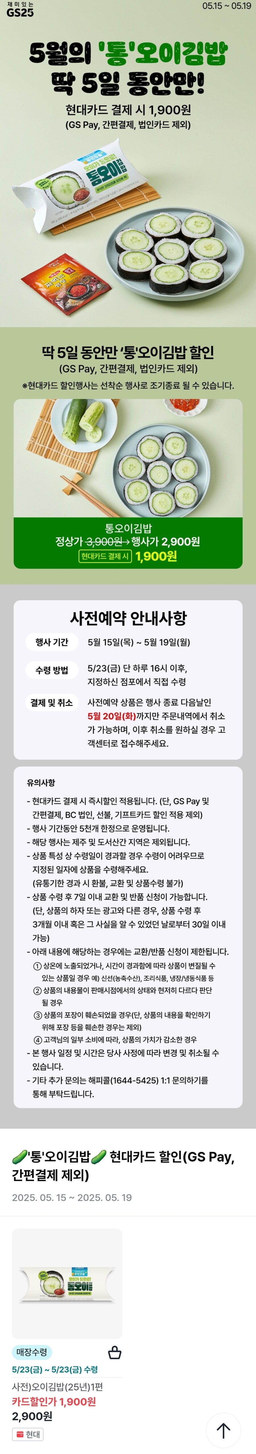 [우리동네GS] GS25 통오이김밥 사전예약 / 현대카드 결제 시 1,900원_1.jpg