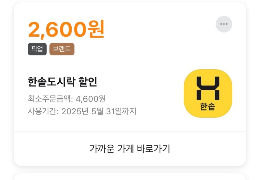[배달의민족] 한솥 픽업 2600원 할인,배민클럽 티빙 추가예정 (5/19~31)_4.png