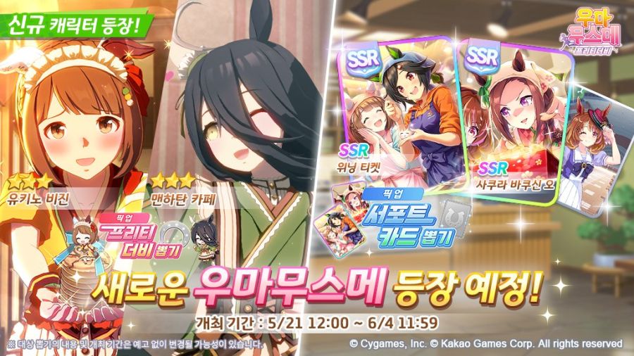 [우마무스메] 5월 21일(수) 무점검 업데이트 내역 안내_1.jpg