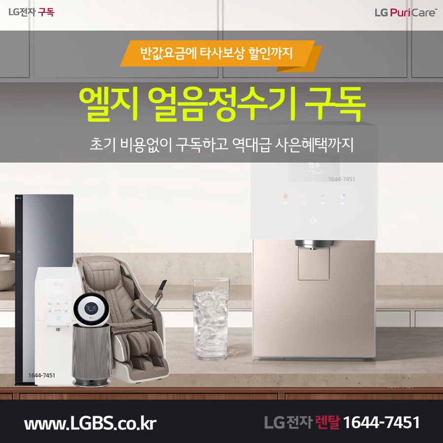 [LG구독] LG 얼음정수기 구독! 에어컨! 냉장고! 티비! 세탁가전! 추가혜택!_1.png
