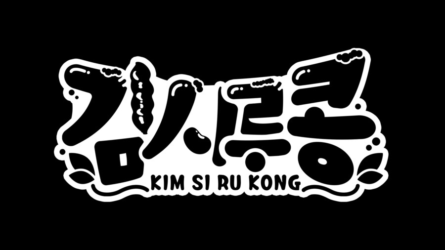 김시루콩 로고_3.png