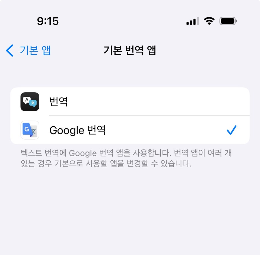 아이폰, 이제 Google 번역을 기본 번역앱으로 설정 가능해_1.jpg