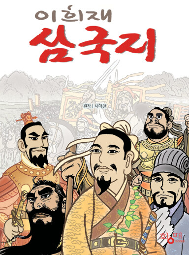 이희재 만화 삼국지가 익숙한 이유._1.jpg