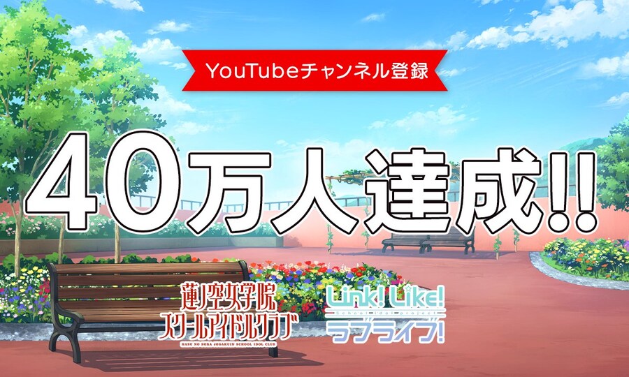 러브라이브! 하스노소라 공식 YouTube 채널 멤버십 개시&구독자 40만 달성_2.jpg