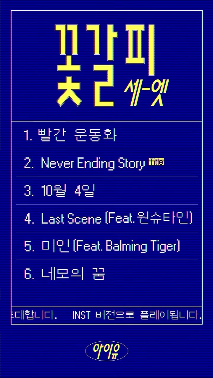 [IU] 아이유 '꽃갈피 셋' 트랙 리스트 (Inst ver.)_1.png