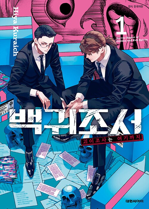 백귀조서 1권 정발 예정 (5.22)_1.png
