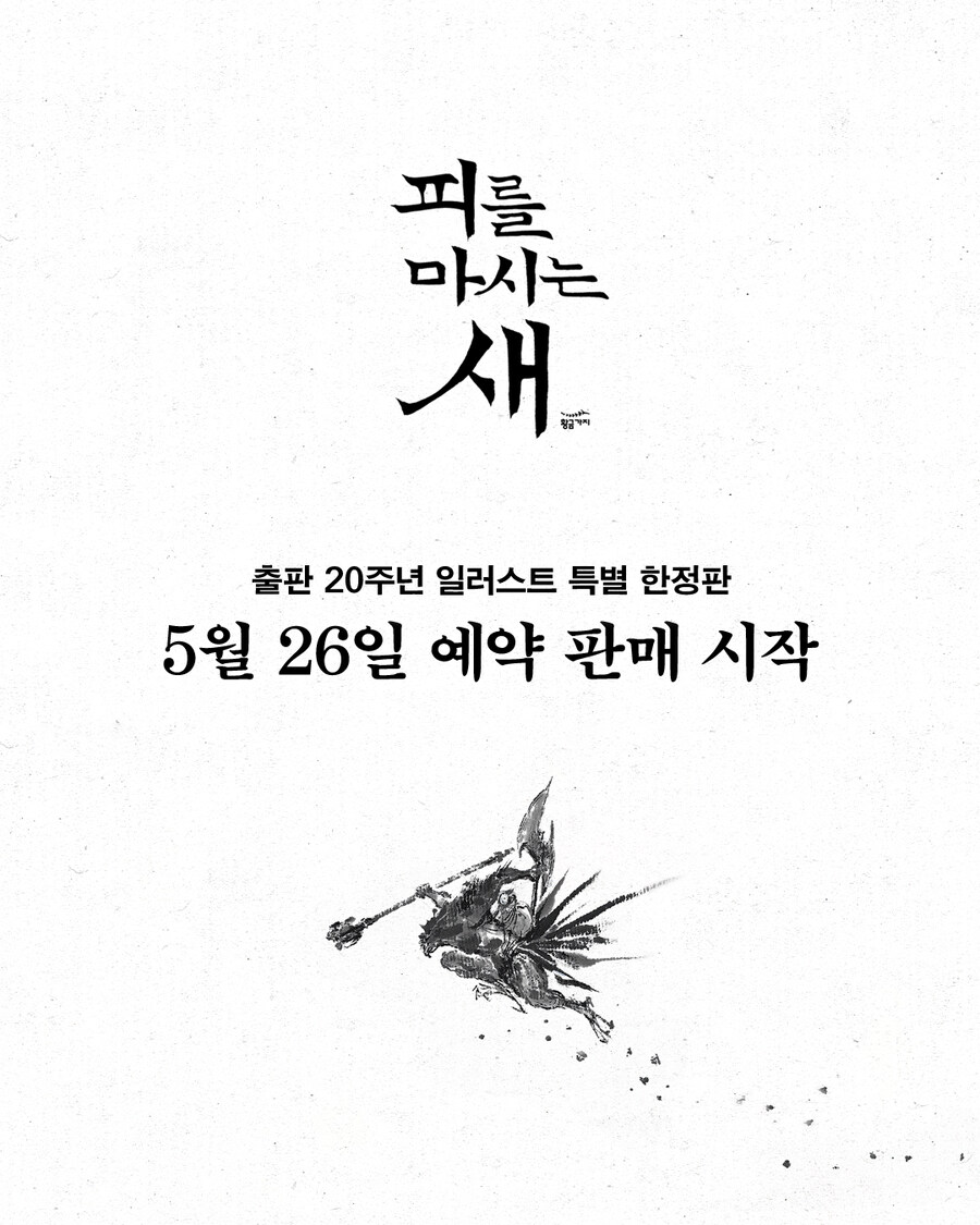 피를 마시는 새 20주년 특별 한정판 출간공지_1.jpg