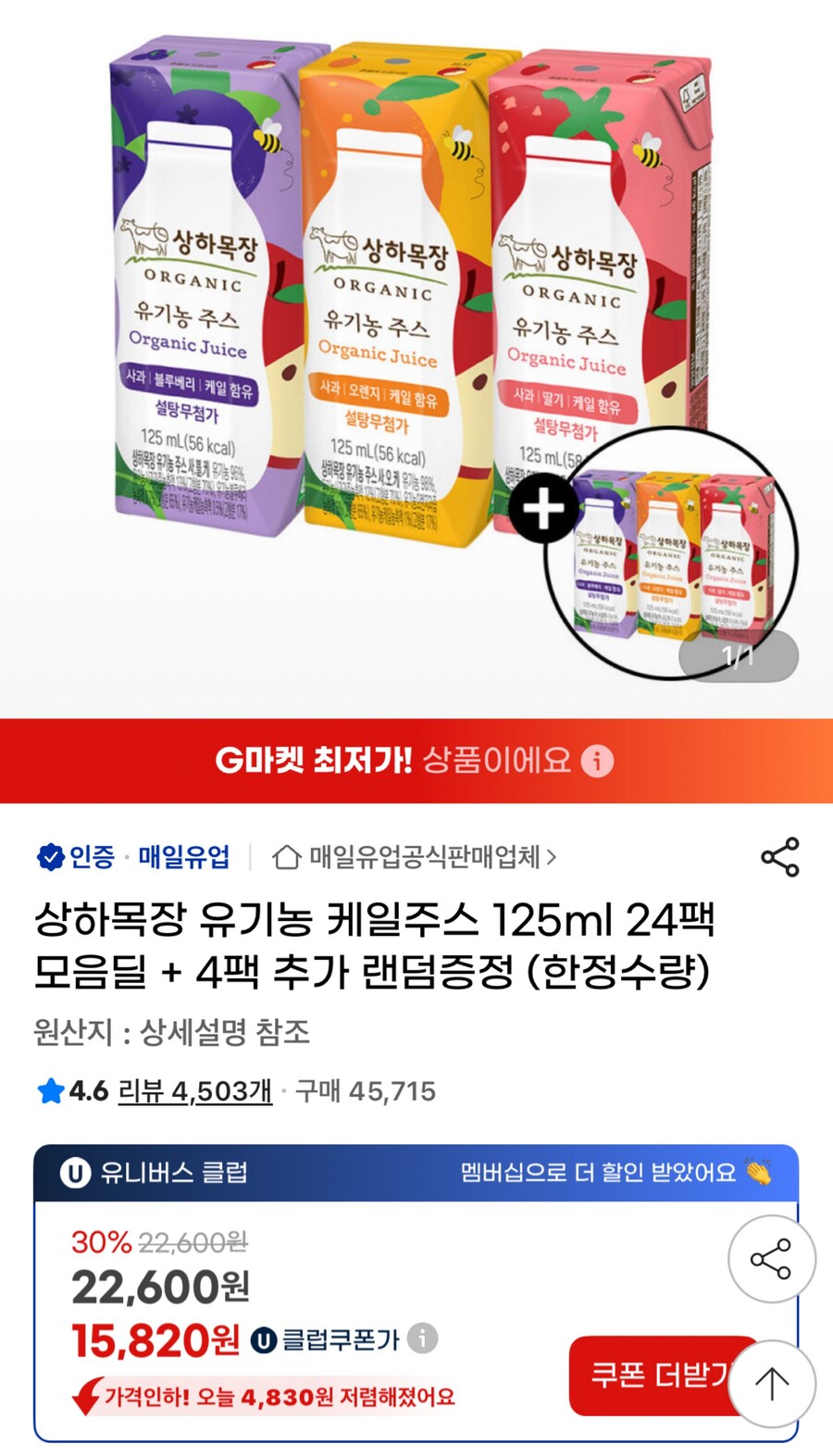 [G마켓] 상하목장 유기농 케일주스 125ml 28팩 (15,820원)_1.jpg