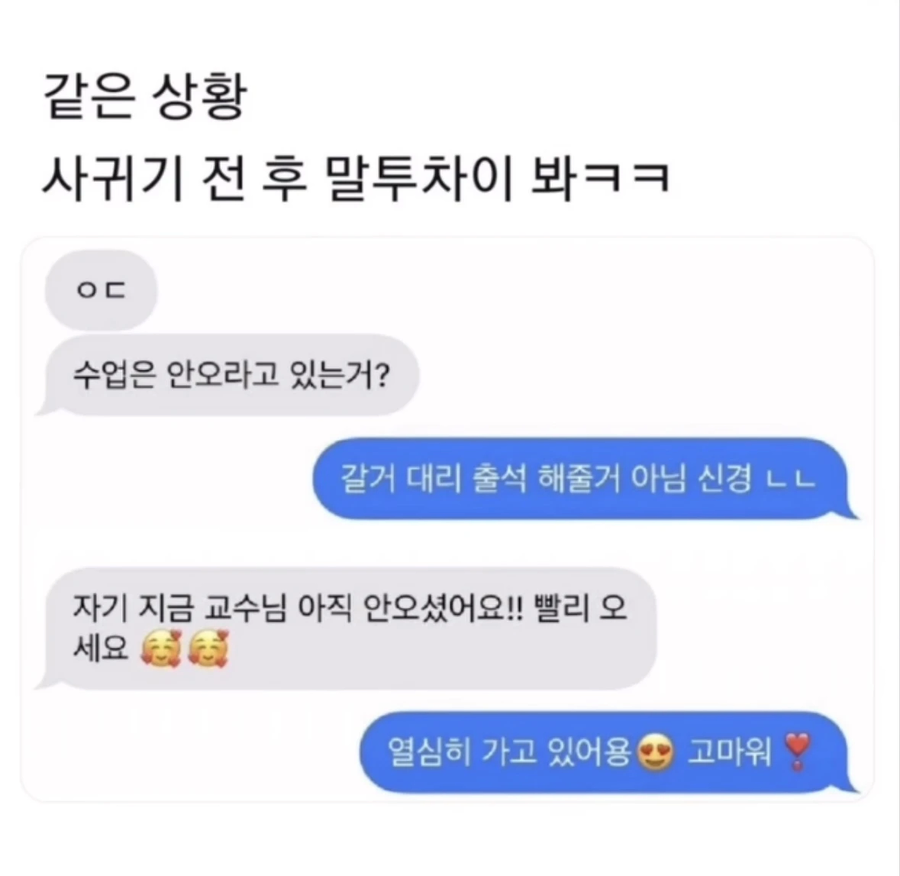 사귀기 전 후 말투 차이.jpg_1.webp