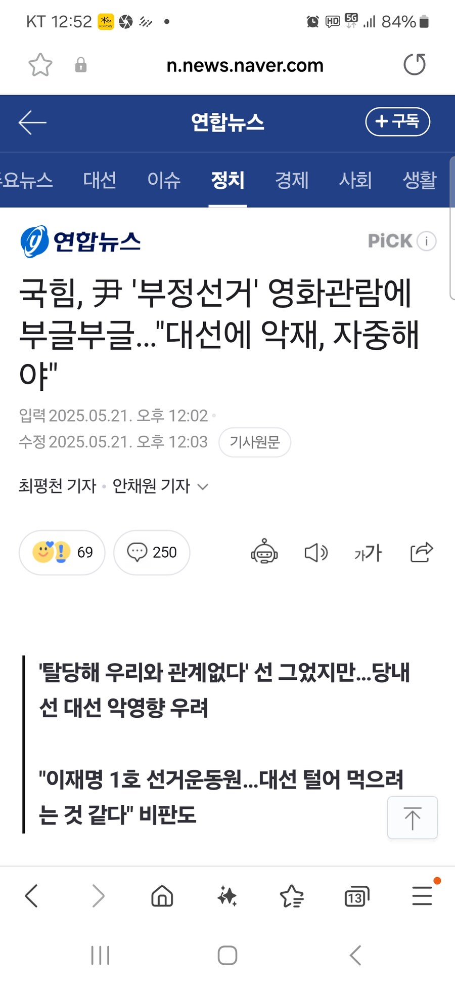 국힘, 尹 '부정 선거' 영화 관람에 부글부글…"대선에 악재, 자중해야"_1.jpg