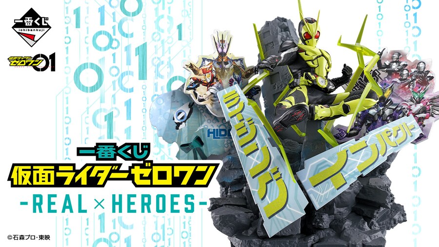 [이치방쿠지][5/29]가면라이더 제로원 REAL×HEROES 한국발매_1.png
