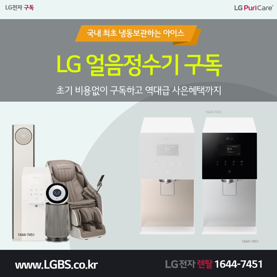 [엘지렌탈] 엘지 얼음정수기 렌탈! 영하의 온도! 냉동보관! 반값! 타사보상!_1.png